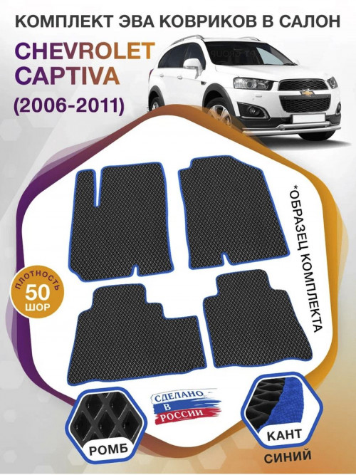 Коврики ЭВА в салон Chevrolet Captiva I 2006 - 2016, черный-синий кант