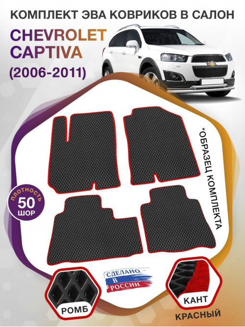 Коврики ЭВА в салон Chevrolet Captiva I 2006 - 2016, черный-красный кант