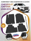 Коврики ЭВА в салон Chevrolet Captiva I 2006 - 2016, черный-черный кант