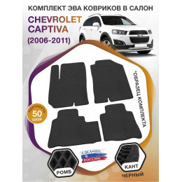 Коврики ЭВА в салон Chevrolet Captiva I 2006 - 2016, черный-черный кант