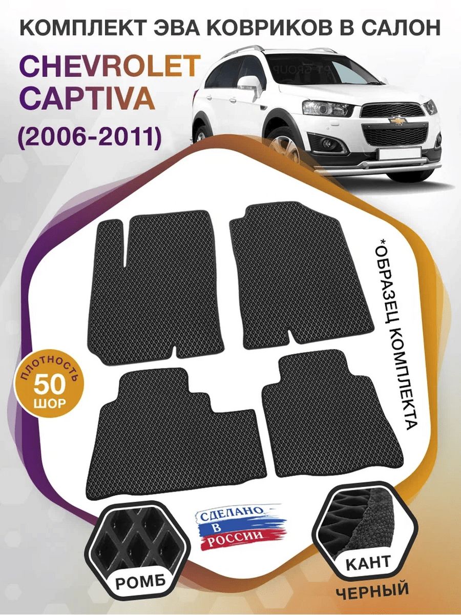 Коврики ЭВА в салон Chevrolet Captiva I 2006 - 2016, черный-черный кант