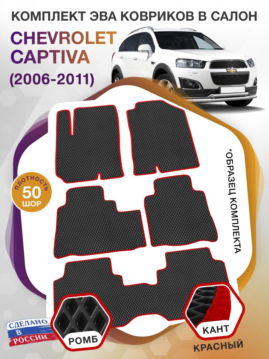 Коврики ЭВА в салон Chevrolet Captiva I 2006 - 2016 (7 мест), черный-красный кант