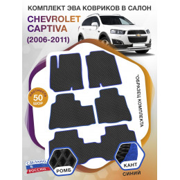 Коврики ЭВА в салон Chevrolet Captiva I 2006 - 2016 (7 мест), черный-синий кант