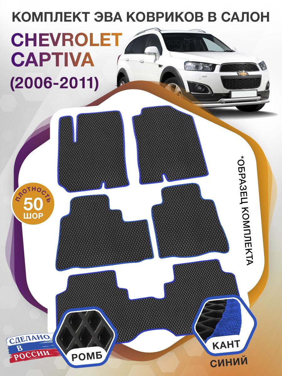 Коврики ЭВА в салон Chevrolet Captiva I 2006 - 2016 (7 мест), черный-синий кант