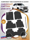 Коврики ЭВА в салон Chevrolet Captiva I 2006 - 2016 (7 мест), черный-черный кант