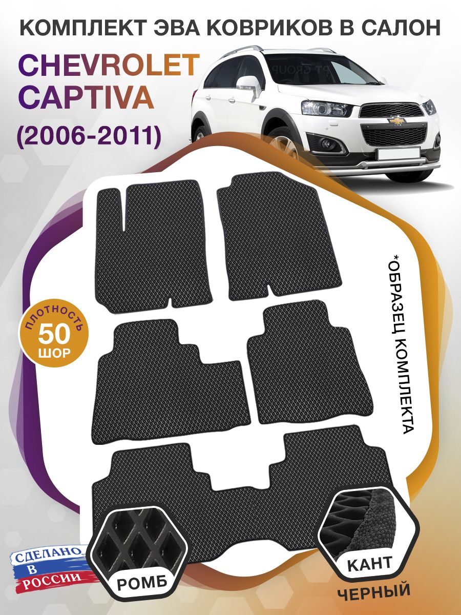 Коврики ЭВА в салон Chevrolet Captiva I 2006 - 2016 (7 мест), черный-черный кант