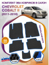 Коврики ЭВА в салон Chevrolet Cobalt II 2011 - 2016, черный-синий кант