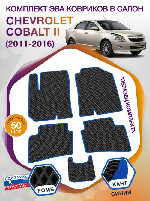 Коврики ЭВА в салон Chevrolet Cobalt II 2011 - 2016, черный-синий кант