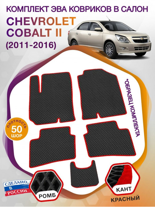 Коврики ЭВА в салон Chevrolet Cobalt II 2011 - 2016, черный-красный кант