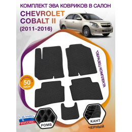 Коврики ЭВА в салон Chevrolet Cobalt II 2011 - 2016, черный-черный кант