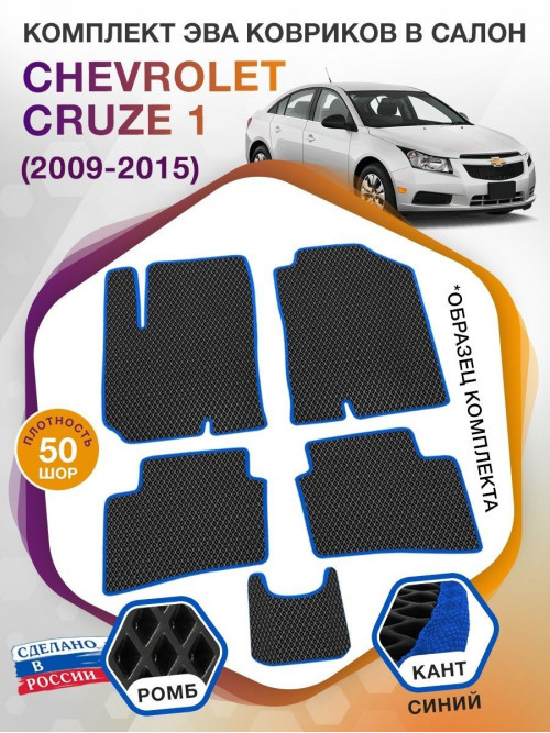 Коврики ЭВА в салон Chevrolet Cruze I 2009-2015, черный-синий кант