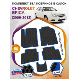 Коврики ЭВА в салон Chevrolet Epica I 2006 - 2012, черный-синий кант