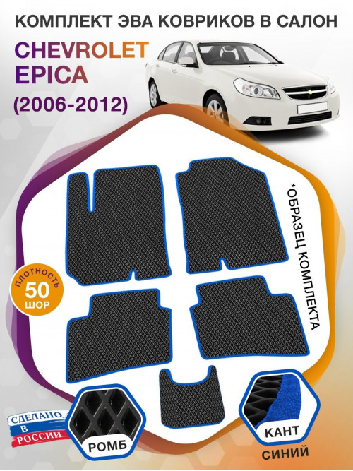 Коврики ЭВА в салон Chevrolet Epica I 2006 - 2012, черный-синий кант