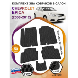 Коврики ЭВА в салон Chevrolet Epica I 2006 - 2012, черный-черный кант