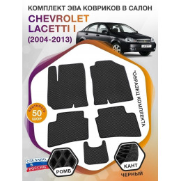 Коврики ЭВА в салон Chevrolet Lacetti I 2004-2013, черный-черный кант