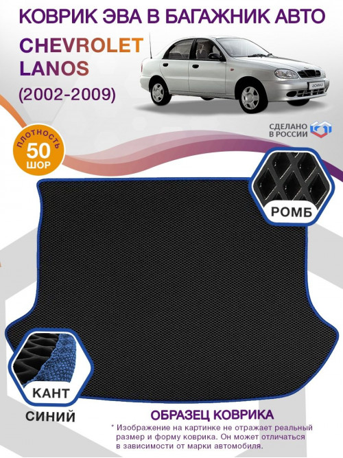 Коврик ЭВА в багажник Chevrolet Lanos I 2002 - 2009, черный-синий кант