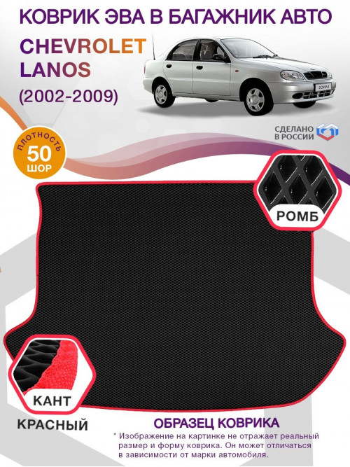 Коврик ЭВА в багажник Chevrolet Lanos I 2002 - 2009, черный-красный кант