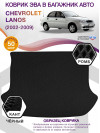 Коврик ЭВА в багажник Chevrolet Lanos I 2002 - 2009, черный-черный кант