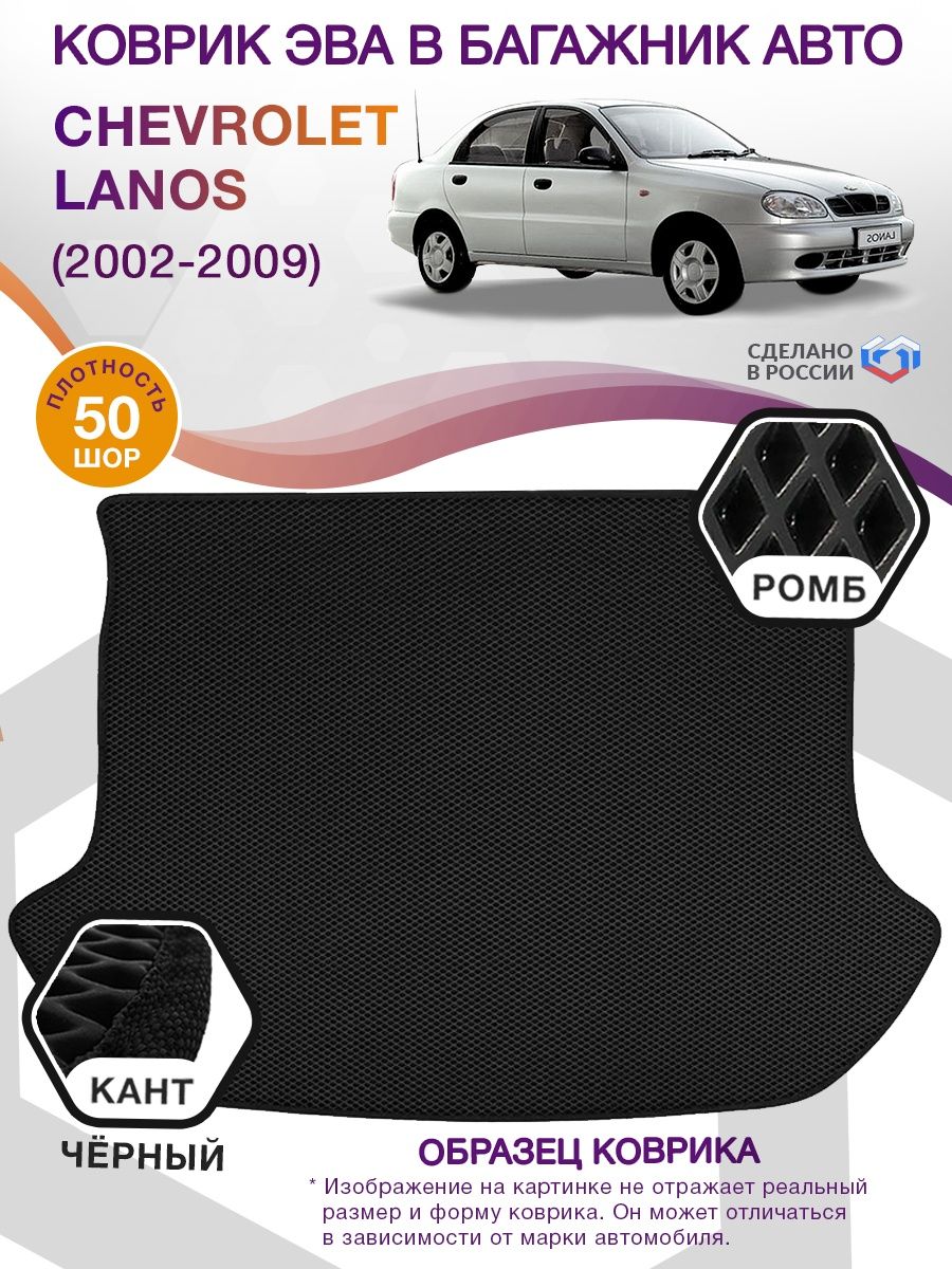 Коврик ЭВА в багажник Chevrolet Lanos I 2002 - 2009, черный-черный кант