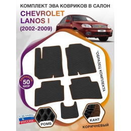 Коврики ЭВА в салон Chevrolet Lanos I 2002 - 2009, черный-коричневый кант