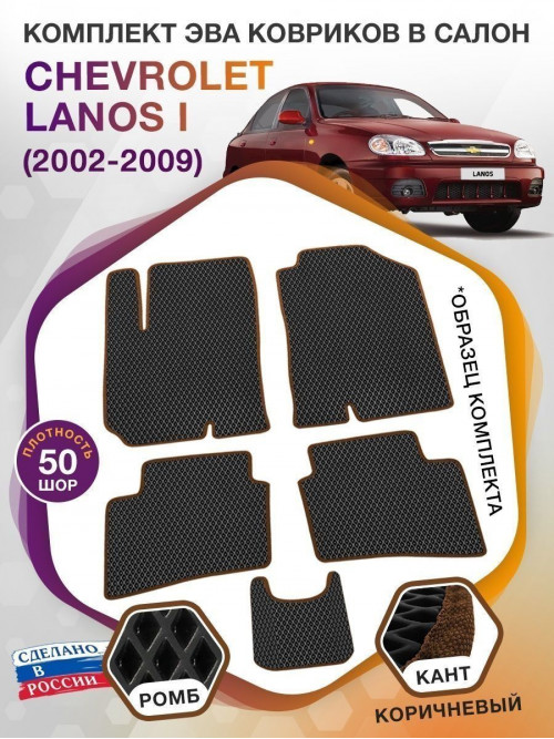 Коврики ЭВА в салон Chevrolet Lanos I 2002 - 2009, черный-коричневый кант