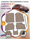 Коврики ЭВА в салон Chevrolet Lanos I 2002 - 2009, бежевый-черный кант