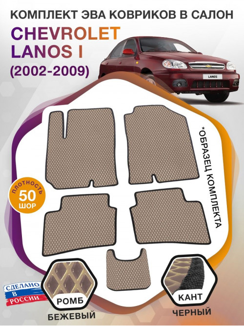 Коврики ЭВА в салон Chevrolet Lanos I 2002 - 2009, бежевый-черный кант