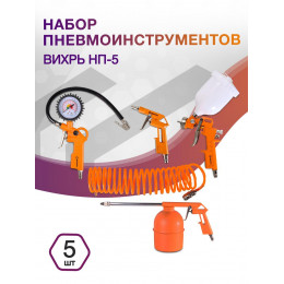 Набор пневмоинструментов Вихрь НП-5 компл.:5 предметов 175л/мин