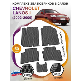 Коврики ЭВА в салон Chevrolet Lanos I 2002 - 2009, серый-черный кант