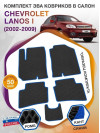 Коврики ЭВА в салон Chevrolet Lanos I 2002 - 2009, черный-синий кант