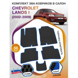 Коврики ЭВА в салон Chevrolet Lanos I 2002 - 2009, черный-синий кант