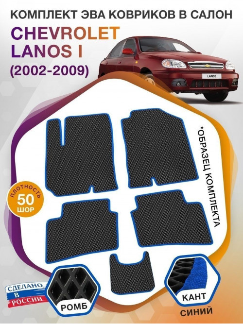 Коврики ЭВА в салон Chevrolet Lanos I 2002 - 2009, черный-синий кант