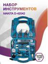 Набор принадлежностей Makita D-42042 103 предмета (жесткий кейс)