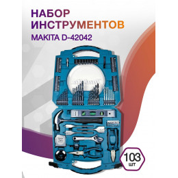 Набор принадлежностей Makita D-42042 103 предмета (жесткий кейс)