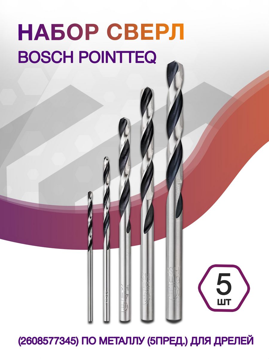 Набор сверл Bosch PointTeQ (2608577345) по металлу (5пред.) для дрелей