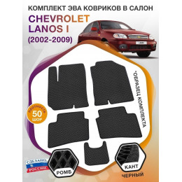 Коврики ЭВА в салон Chevrolet Lanos I 2002 - 2009, черный-черный кант