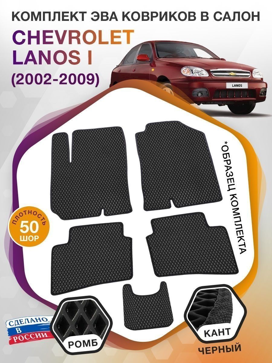 Коврики ЭВА в салон Chevrolet Lanos I 2002 - 2009, черный-черный кант