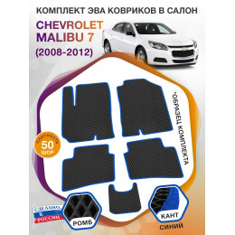 Коврики ЭВА в салон Chevrolet Malibu VII 2008 - 2012, черный-синий кант