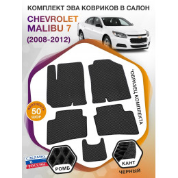 Коврики ЭВА в салон Chevrolet Malibu VII 2008 - 2012, черный-черный кант