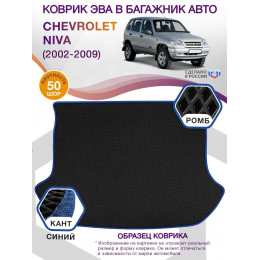 Коврик ЭВА в багажник Chevrolet Niva I 2002 - 2009, черный-синий кант