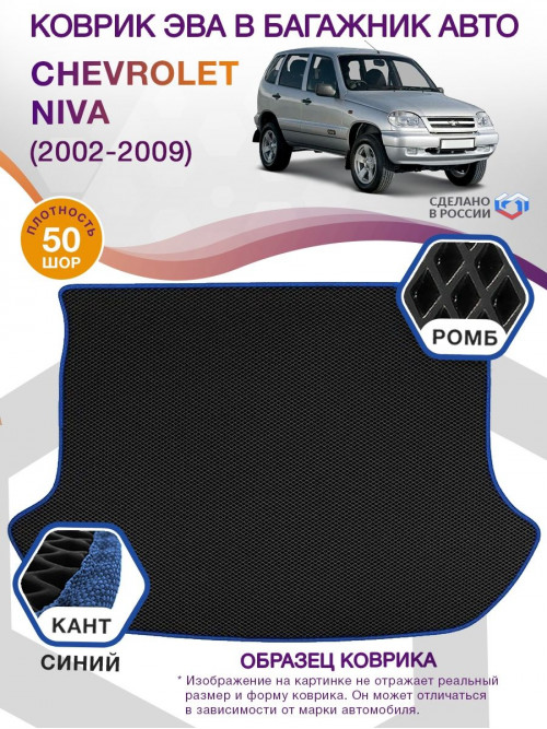 Коврик ЭВА в багажник Chevrolet Niva I 2002 - 2009, черный-синий кант