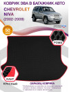 Коврик ЭВА в багажник Chevrolet Niva I 2002 - 2009, черный-красный кант