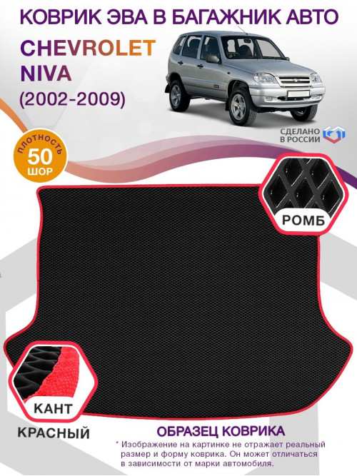 Коврик ЭВА в багажник Chevrolet Niva I 2002 - 2009, черный-красный кант