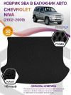 Коврик ЭВА в багажник Chevrolet Niva I 2002 - 2009, черный-черный кант