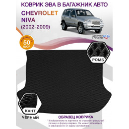 Коврик ЭВА в багажник Chevrolet Niva I 2002 - 2009, черный-черный кант