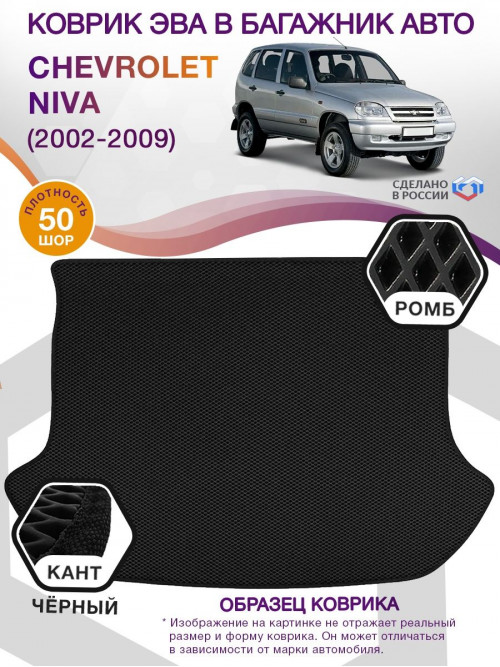 Коврик ЭВА в багажник Chevrolet Niva I 2002 - 2009, черный-черный кант