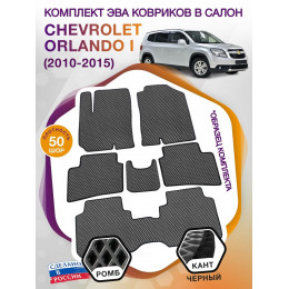 Коврики ЭВА в салон Chevrolet Orlando I 2010 - 2015 (7 мест), серый-черный кант