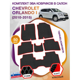 Коврики ЭВА в салон Chevrolet Orlando I 2010 - 2015 (7 мест), черный-красный кант