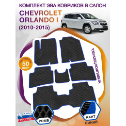 Коврики ЭВА в салон Chevrolet Orlando I 2010 - 2015 (7 мест), черный-синий кант