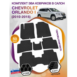 Коврики ЭВА в салон Chevrolet Orlando I 2010 - 2015 (7 мест), черный-черный кант